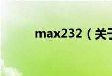 max232（关于max232的介绍）