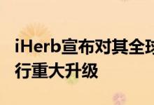 iHerb宣布对其全球数百万客户的奖励计划进行重大升级