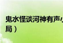 鬼水怪谈河神有声小说（河神鬼水怪谈小说结局）