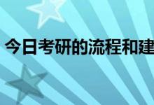 今日考研的流程和建议（考研的流程是什么）