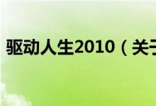 驱动人生2010（关于驱动人生2010的介绍）