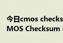 今日cmos checksum bad错误（开机出现CMOS Checksum Bad解决方法）