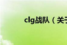 clg战队（关于clg战队的介绍）