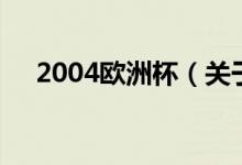 2004欧洲杯（关于2004欧洲杯的介绍）