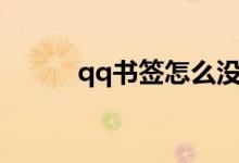 qq书签怎么没了（qqshuqian）