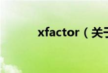 xfactor（关于xfactor的介绍）