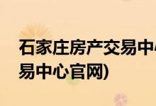 石家庄房产交易中心桥西大厅(石家庄房产交易中心官网)