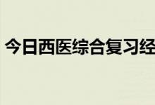 今日西医综合复习经验（西医综合复习经验）