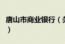 唐山市商业银行（关于唐山市商业银行的介绍）