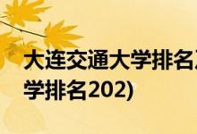 大连交通大学排名及录取分数线(大连交通大学排名202)