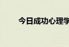 今日成功心理学pdf（成功心理学）