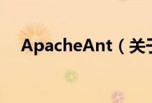 ApacheAnt（关于ApacheAnt的介绍）