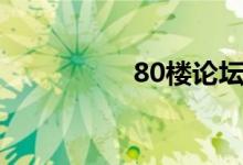 80楼论坛（80楼论坛）