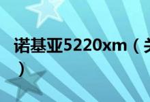 诺基亚5220xm（关于诺基亚5220xm的介绍）