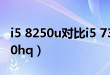 i5 8250u对比i5 7300hq（i58250u和i57300hq）