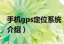 手机gps定位系统（关于手机gps定位系统的介绍）