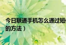 今日联通手机怎么通过短信查话费（联通手机用短信查话费的方法）