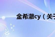 金希澈cy（关于金希澈cy的介绍）