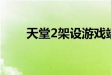 天堂2架设游戏端视频（天堂2架设）