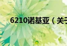 6210诺基亚（关于6210诺基亚的介绍）