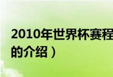 2010年世界杯赛程（关于2010年世界杯赛程的介绍）