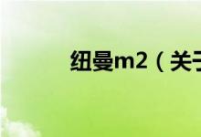 纽曼m2（关于纽曼m2的介绍）