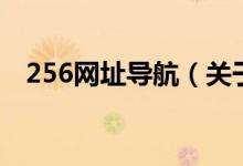 256网址导航（关于256网址导航的介绍）