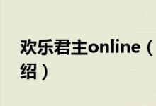 欢乐君主online（关于欢乐君主online的介绍）