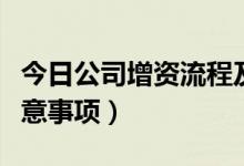 今日公司增资流程及资料（企业增资流程及注意事项）