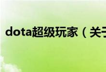 dota超级玩家（关于dota超级玩家的介绍）