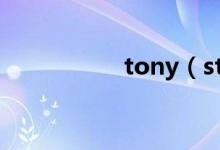 tony（steele怎么读）