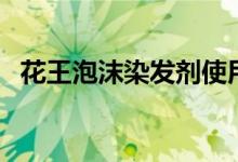 花王泡沫染发剂使用方法（让我来告诉你）