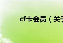 cf卡会员（关于cf卡会员的介绍）