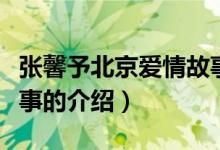 张馨予北京爱情故事（关于张馨予北京爱情故事的介绍）