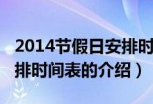 2014节假日安排时间表（关于2014节假日安排时间表的介绍）