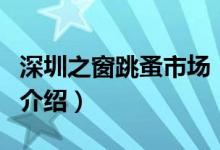 深圳之窗跳蚤市场（关于深圳之窗跳蚤市场的介绍）