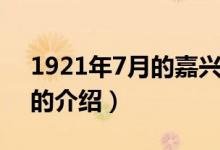 1921年7月的嘉兴（关于1921年7月的嘉兴的介绍）