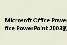 Microsoft Office PowerPoint 2003（关于Microsoft Office PowerPoint 2003的介绍）