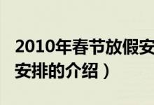 2010年春节放假安排（关于2010年春节放假安排的介绍）