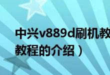 中兴v889d刷机教程（关于中兴v889d刷机教程的介绍）