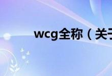 wcg全称（关于wcg全称的介绍）