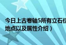 今日上古卷轴5所有立石位置（《上古卷轴5：天际》全石碑地点以及属性介绍）