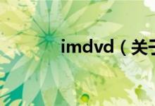 imdvd（关于imdvd的介绍）