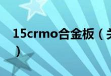 15crmo合金板（关于15crmo合金板的介绍）