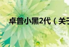 卓普小黑2代（关于卓普小黑2代的介绍）