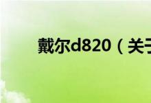 戴尔d820（关于戴尔d820的介绍）