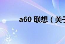 a60 联想（关于a60 联想的介绍）