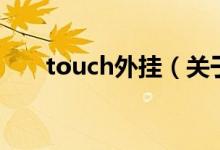 touch外挂（关于touch外挂的介绍）