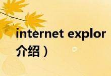 internet explor（关于internet explor的介绍）