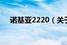 诺基亚2220（关于诺基亚2220的介绍）